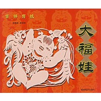 吉祥剪纸：大福娃