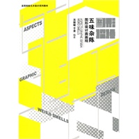 五味杂陈——图形设计面面观（高等院校艺术设计系列教材）