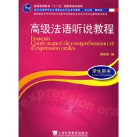 高级法语听说教程：1学生用书/法语专业本科生系列教材（附MP3光盘）
