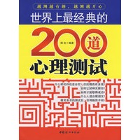 世界上最经典的200道心理测试