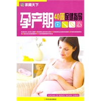 （家藏天下）孕产期40周保健指导