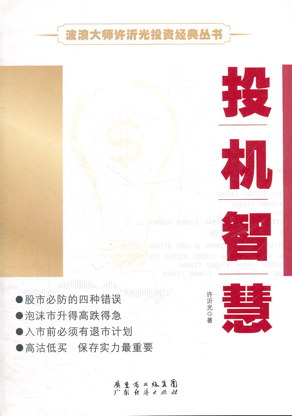 波浪大师许沂光投资经典丛书―投机智慧下载 