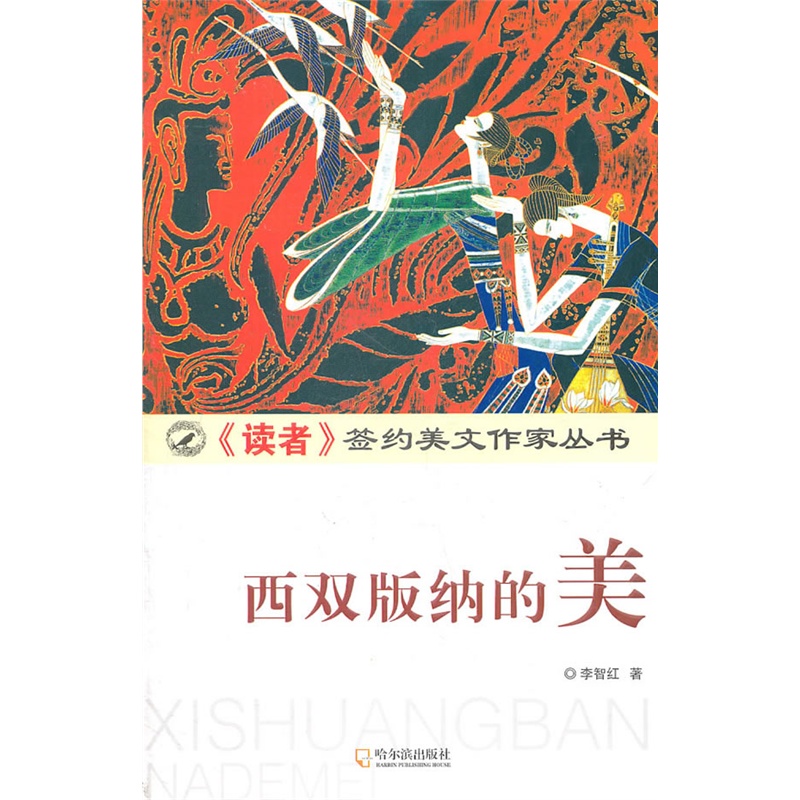 《(《读者》签约美文作家丛书)西双版纳的美》