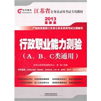 2013最新版江苏省公务员录用考试教材——行政职业能力测验(A.B.C类通用)