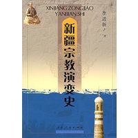 新疆宗教演变史