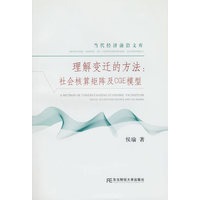 理解变迁的方法:社会核算矩阵及GGE模型