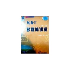 翰林汇多媒体课堂小学2.0版　小学语文　第十二册