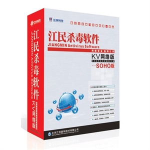 江民杀毒软件KV网络版SOHO版10用户
