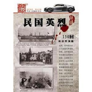 民国英烈 单田芳播讲 6CD（MP3）——家佳听书馆