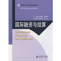 国际融资与结算