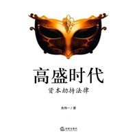 高盛时代:资本劫持法律