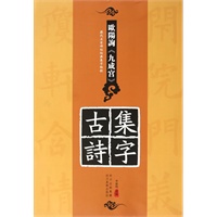 历代名家碑帖经典集字临创---欧阳询《九成宫》