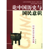 论中国历史与国民意识--何新史学论著选集
