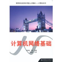 计算机网络基础