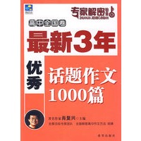 最新3年优秀话题必考真题1000篇(高中卷)