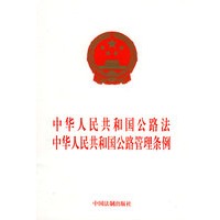 中华人民共和国公路法 中华人民共和国公路管理条例