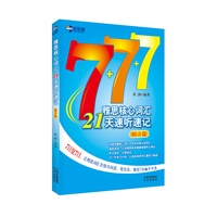 《雅思核心词汇21天速听速记（阅读篇）》（附赠MP3光盘）新航道英语学习丛书