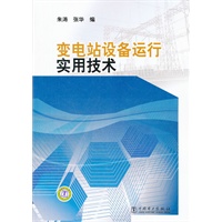 变电站设备运行实用技术
