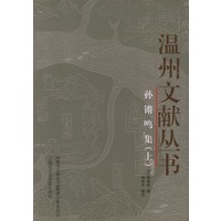 孙锵鸣集(上下册)——温州文献丛书