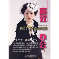 高效办公：PCHOME学电脑