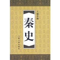 秦史