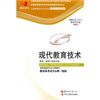 国试书业·现代教育技术试卷