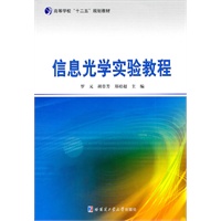 信息光学实验教程