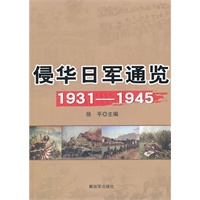侵华日军通览1931-1945