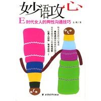 妙语攻心:E时代女人的两性沟通技巧