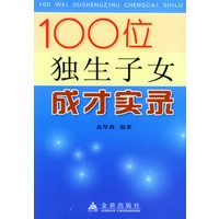 100位独生子女成才实录