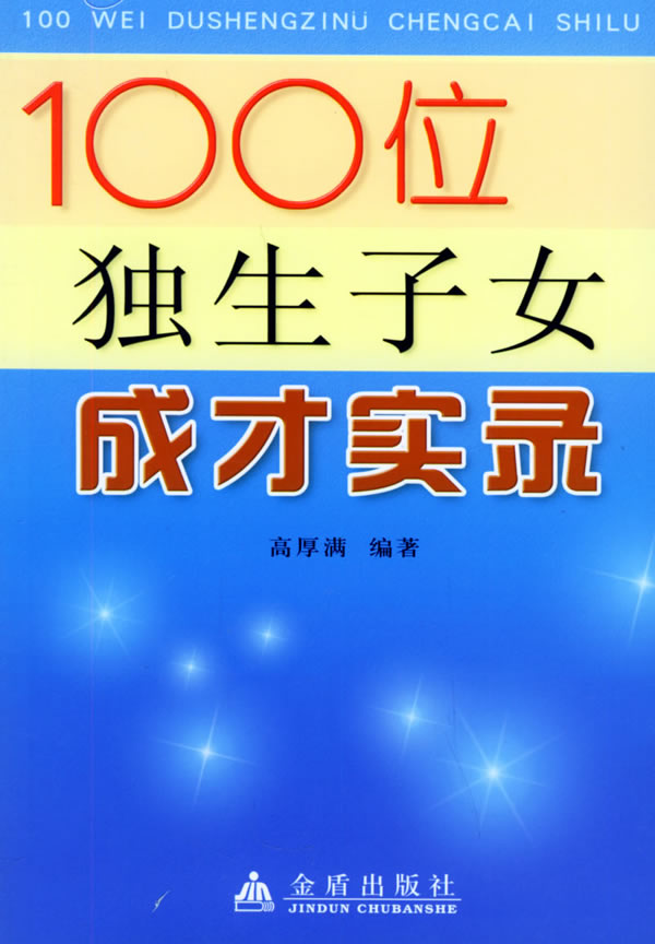 <em>100</em>位<em>独生子女</em>成才实录下载 - Rain.net.cn