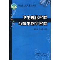 卫生理化检验与微生物学检验(运珞珈 朱业湘)
