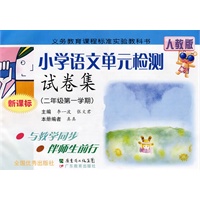 小学语文单元检测试卷集：二年级第一学期（新课标）（人教版）