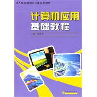 （成人高等教育公共课）计算机应用基础教程