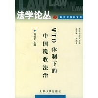 WTO体制下的中国税收法治/法学论丛
