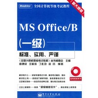 全国计算机等级考试教程 MS Office/B(一级)(附CD-ROM光盘一张)