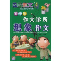 初中生作文诊所：想象作文