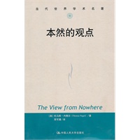 本然的观点（当代世界学术名著）