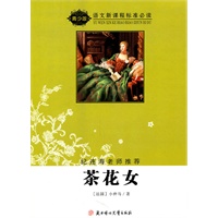 语文新课程标准必读（青少版）:茶花女（纪连海老师推荐）