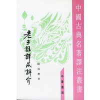 中国古典名著译注丛书--老子注译及评价