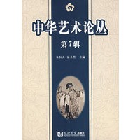 中华艺术论丛(第7辑)