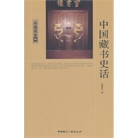 中国读本--中国藏书史话