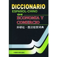 西汉经贸词典