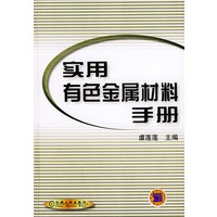 实用有色金属材料手册