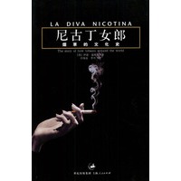 尼古丁女郎--烟草的文化史