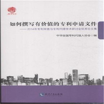 如何撰写有价值的专利申请文件-2014年专利审