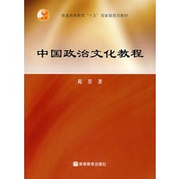 中国政治文化教程