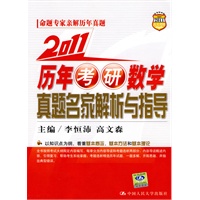 2011 历年考研数学真题名家解析与指导