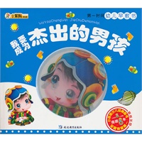 24开第一时间幼儿早教书：我要成为杰出的男孩