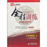 九年级数学(上 湘教版)（2012年4月印刷）全程训练